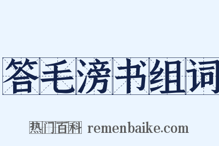 答毛滂书组词是什么意思的图片